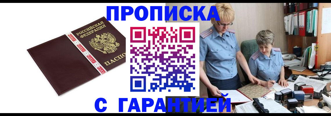 прописка в Красногорске